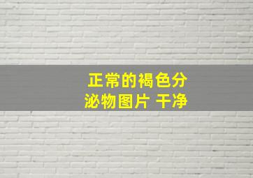 正常的褐色分泌物图片 干净